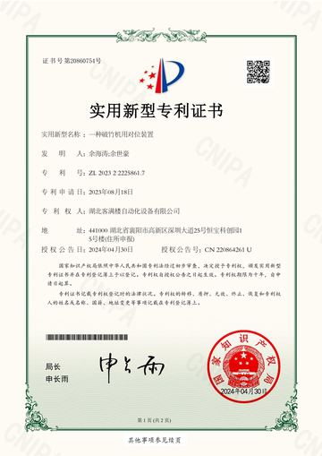 一种破竹机用对位装置实用新型专利证书