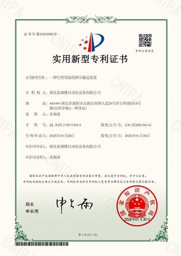 一种竹筒用滚筒挤压输送装置实用新型专利证书